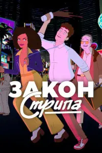 Кит Дэвид, Адам Скотт, Стивен Рут, Эйми Гарсиа, Джанелл