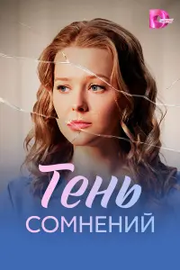 Евдокия Лаврухина, Василий Бриченко, Дмитрий Варшавский,