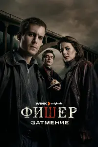Иван Янковский, Александра Бортич, Александр Яценко, Сергей