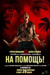 Рэйчел Макадамс, Дилан О’Брайен, Эдилл Исмаил, Завьер