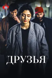 Голшифте Фарахани, Венсан Макен, Луи Гаррель, Мао Адам,